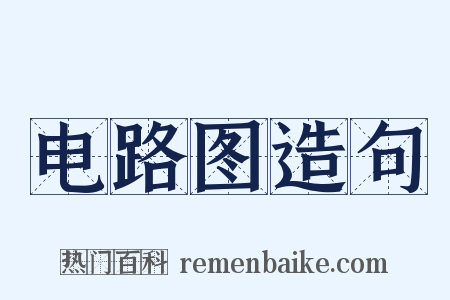 电路图造句是什么意思的图片